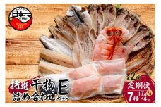【小木曽商店】干物詰合せ【Eセット】　定期便　２ヶ月　２回 [干物 セット 定期便 金目鯛 あじ さば さんま 味醂干 かます いか 詰め合わせ ギフト 味噌漬け 無添加 魚介類 おかず おつまみ 7種 17枚 4切れ 干物専門店 静岡 伊豆 下田]