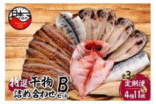 【小木曽商店】干物詰合せ【Bセット】　定期便　６ヶ月　３回  [干物 セット 定期便 金目鯛 アジ さば さんま 味醂干 詰め合わせ ギフト 無添加 魚 魚介類 おつまみ 4種 11枚 干物専門店 静岡 伊豆 下田]