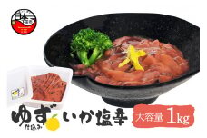 ゆず入りイカ塩辛　1kg