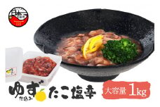 ゆず入りタコ塩辛　1kg