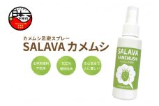 ＜MISA Image＞SALAVA カメムシ　[カメムシ 忌避 スプレー 対策 無添加 植物由来 ペット用品 日用品 ガーデニング SALAVAカメムシ MISA Image 静岡 伊豆 下田]