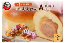 【平井製菓】下田あんぱん食べ比べ Aセット　[パン あんぱん スイーツ 食べ比べ 牛乳あんぱん ギフト フレッシュバター あんこ こし餡 桜 ラムレーズン 5種 6個 詰め合わせ 常温 ハリスさんの牛乳あんぱん Aセット お取り寄せ 伊豆 下田 大人気 バレンタイン ホワイトデー プレゼント 平井製菓]