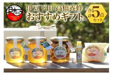 伊豆下田高橋養蜂　おすすめギフトセット