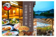 下田温泉「ホテル山田屋」宿泊優待割引券15,000円