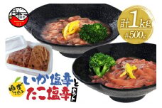 ゆず仕込みイカ・タコ塩辛各500ｇお徳用セット [大容量 塩辛 イカ タコ ゆず ごはん おかず おつまみ 豆腐 納豆 セット ゆず食品 静岡 伊豆 下田] 