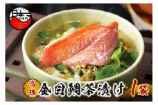 ＜山年園＞【高級】金目鯛茶漬け【ギフト包装済み】