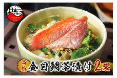 ＜山年園＞【高級】金目鯛茶漬け×2袋セット【ギフト包装済み】