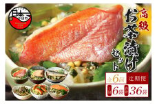 ＜山年園＞【毎月届く定期便・定期購入】「全6回」高級お茶漬けセット（6種類セット）
