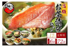 ＜山年園＞【毎月届く定期便・定期購入】「全12回」高級お茶漬けセット（6種類セット）