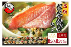 ＜山年園＞【毎月届く定期便・定期購入】「全12回」高級お茶漬けセット（20種類セット）