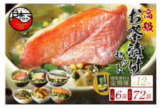 ＜山年園＞【毎月届く定期便・定期購入】「全12回」高級お茶漬けセット（6種類セット）※お茶漬け専用茶付き※