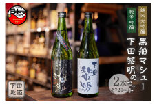 ＜豆州庵＞下田地酒 純米大吟醸と純米吟醸２本セット （黒船マシュー 720ml×1・下田黎明720ml×1）