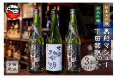＜豆州庵＞下田地酒 純米大吟醸と純米吟醸３本セット （黒船マシュー 720ml×2・下田黎明720ml×1）