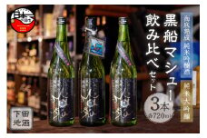 ＜豆州庵＞海底熟成　下田地酒 純米吟醸と純米大吟醸3本呑みくらべセット（熟成黒船マシュー 720ml×1・純米大吟醸黒船マシュー720ml×2）