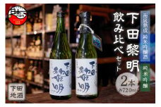 海底熟成　下田地酒 純米吟醸1本・純米吟醸呑みくらべセット （海底熟成下田黎明 720ml×1・下田黎明720ml×1）