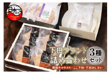 【ロロ黒船】開国キャラメル、ここ下田、下田あじさい（下田ブランド詰め合わせ）