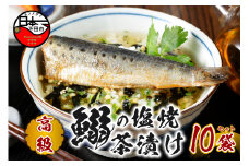 ＜山年園＞【高級】いわしの塩焼茶漬け×10袋セット【ギフト包装済み】