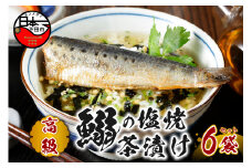 ＜山年園＞【高級】いわしの塩焼茶漬け×6袋セット【ギフト包装済み】