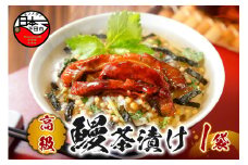 ＜山年園＞【高級】うなぎ茶漬け【ギフト包装済み】