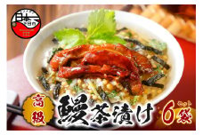 ＜山年園＞【高級】うなぎ茶漬け×6袋セット【ギフト包装済み】