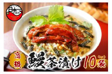 ＜山年園＞【高級】うなぎ茶漬け×10袋セット【ギフト包装済み】