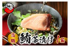 ＜山年園＞【高級】まぐろ茶漬け【ギフト包装済み】