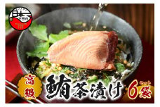＜山年園＞【高級】まぐろ茶漬け×6袋セット【ギフト包装済み】