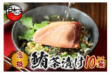 ＜山年園＞【高級】まぐろ茶漬け×10袋セット【ギフト包装済み】