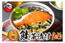 ＜山年園＞【高級】鮭茶漬け×2袋セット【ギフト包装済み】