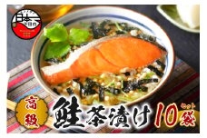 ＜山年園＞【高級】鮭茶漬け×10袋セット【ギフト包装済み】