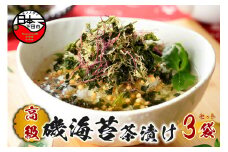 ＜山年園＞【高級】磯海苔茶漬け×3袋セット【ギフト包装済み】