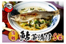 ＜山年園＞【高級】鮎茶漬け×3袋セット【ギフト包装済み】