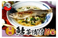 ＜山年園＞【高級】鮎茶漬け×10袋セット【ギフト包装済み】