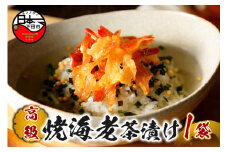 ＜山年園＞【高級】焼海老茶漬け【ギフト包装済み】