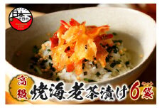＜山年園＞【高級】焼海老茶漬け×6袋セット【ギフト包装済み】