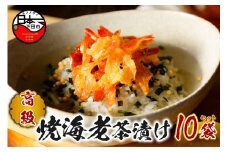 ＜山年園＞【高級】焼海老茶漬け×10袋セット【ギフト包装済み】