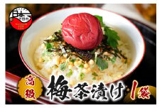 ＜山年園＞【高級】梅茶漬け 【ギフト包装済み】