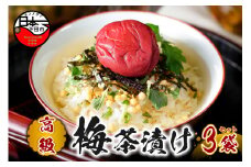 ＜山年園＞【高級】梅茶漬け×3袋セット 【ギフト包装済み】
