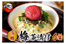 ＜山年園＞【高級】梅茶漬け×6袋セット 【ギフト包装済み】