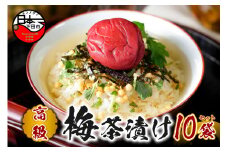 ＜山年園＞【高級】梅茶漬け×10袋セット 【ギフト包装済み】