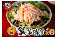 ＜山年園＞【高級】蟹茶漬け×3袋セット 【ギフト包装済み】