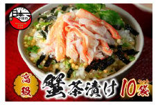 ＜山年園＞【高級】蟹茶漬け×10袋セット 【ギフト包装済み】