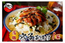 ＜山年園＞【高級】穴子茶漬け 【ギフト包装済み】