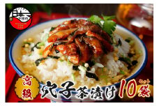 ＜山年園＞【高級】穴子茶漬け×10袋セット 【ギフト包装済み】