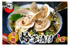 ＜山年園＞【高級】ハマグリ茶漬け 【ギフト包装済み】