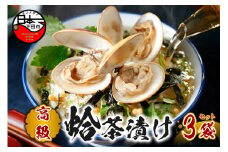 ＜山年園＞【高級】ハマグリ茶漬け×3袋セット 【ギフト包装済み】