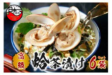 ＜山年園＞【高級】ハマグリ茶漬け×6袋セット 【ギフト包装済み】