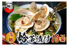 ＜山年園＞【高級】ハマグリ茶漬け×10袋セット 【ギフト包装済み】