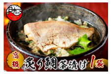 ＜山年園＞【高級】炙り鯛茶漬け 【ギフト包装済み】