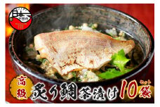＜山年園＞【高級】炙り鯛茶漬け×10袋セット 【ギフト包装済み】